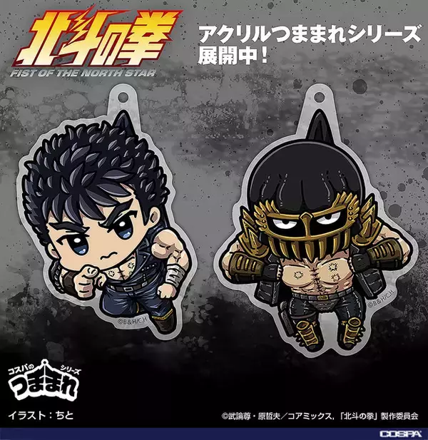 おれの名を言ってみろ！！「北斗の拳」ケンシロウ＆ジャギがつままれた!? キュートなデフォルメグッズが登場