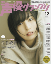 佐倉綾音、「声優グランプリ」12月号でソロ初表紙を飾る！ ロングインタビュー、グラビア、鬼頭明里らからメッセージも