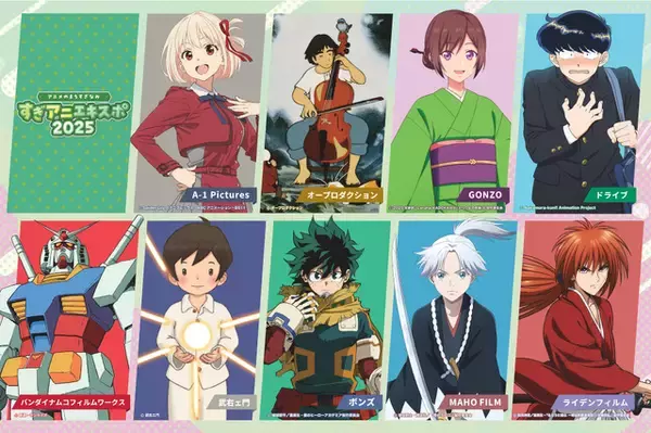 アニメ制作会社が再集結の「すぎアニエキスポ」に注目！「中野×杉並×豊島アニメ・マンガフェス2025」【杉並区イベント】