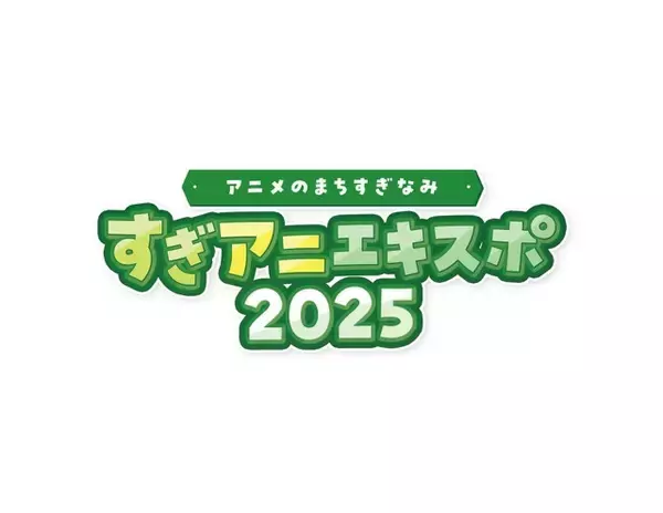 「アニメ制作会社が再集結の「すぎアニエキスポ」に注目！「中野×杉並×豊島アニメ・マンガフェス2025」【杉並区イベント】」の画像