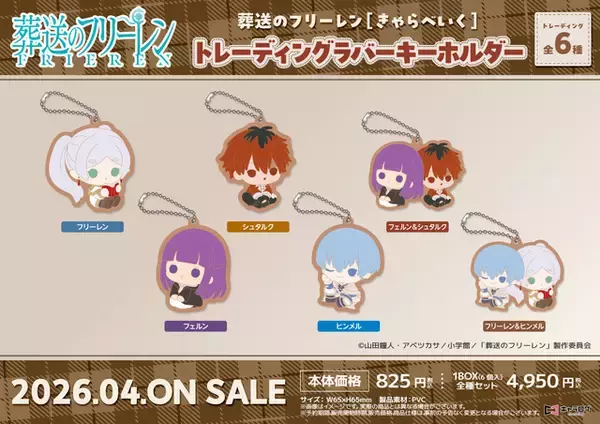 「「葬送のフリーレン」フェルン、ヒンメルがキュートすぎで“買っちゃう魔法”だ！シャカシャカアクスタ、ひらがなお名前バッチなどトレンドアイテムに！」の画像