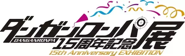 「「ダンガンロンパ」15周年記念！初の大規模展覧会が開幕♪ 3月10日には特集番組の放送も」の画像