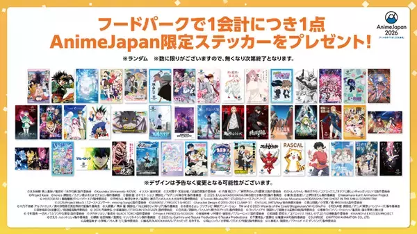 「「魔法騎士レイアース」「ベルサイユのばら」のオフィシャルグッズが登場！「AnimeJapan 2026」フードパーク限定ステッカーは全45種！」の画像