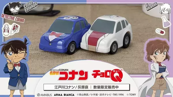 「蝶ネクタイやアイコン付き！ 「名探偵コナン」コナンくん＆哀ちゃんモチーフのチョロQ登場！」の画像