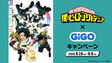 「「ヒロアカ」特大オールマイト、見えちゃう葉隠透フィギュア!? GiGOグループのお店でコラボ企画開催」の画像2