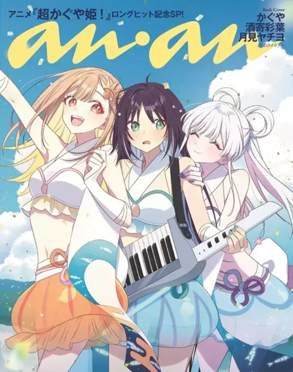 「「超かぐや姫！」ブラックオニキスが「anan」表紙に登場！水着姿のかぐや＆彩葉＆ヤチヨもバックカバーに♪ 声優独占インタビュー掲載」の画像