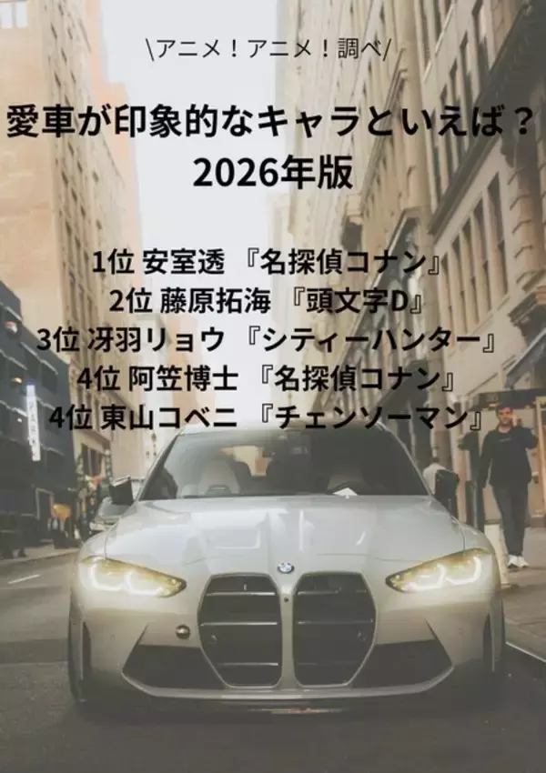 「愛車が印象的なキャラといえば？ 3位「シティーハンター」冴羽リョウ、2位「頭文字D」藤原拓海、1位「名探偵コナン」安室透＜26年版＞」の画像