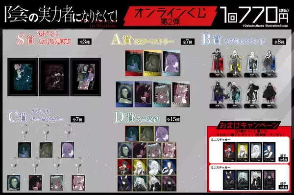 「「陰の実力者」シド、アルファらの美麗な原作絵がグッズに☆表紙イラストの複製原画など　「オンラインくじ」発売」の画像