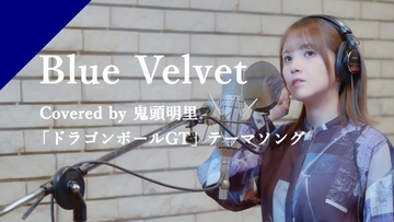 鬼頭明里「ドラゴンボールGT」主題歌・工藤静香「Blue Velvet」を歌唱♪ 配信スタート