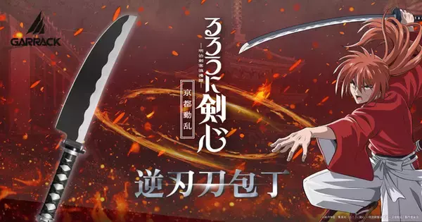 「「るろうに剣心」緋村剣心の“逆刃刀”をイメージ！包丁の産地・岐阜県関市で生産のコラボ包丁が登場」の画像