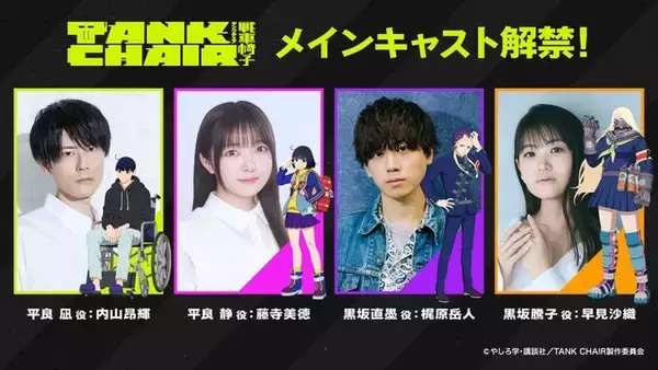 「秋アニメ「戦車椅子」内山昂輝、藤寺美徳、梶原岳人、早見沙織がメインキャストに！オーディションでは「『しゅー』しか台本に無くて驚き」も！　キャラPVも公開」の画像