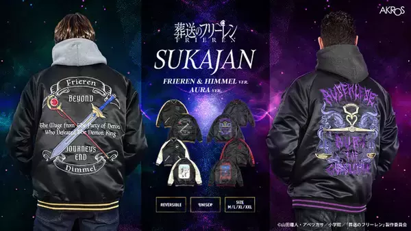 「「葬送のフリーレン」フリーレン＆ヒンメル、アウラがリバーシブルスカジャンに！ 杖＆剣＆服従の天秤を立体刺繍で再現♪」の画像