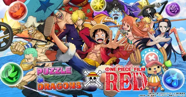 「「ONE PIECE FILM RED」ルフィやウタだけじゃない！ エース、ロー、ハンコックも登場「パズドラ」コラボ」の画像