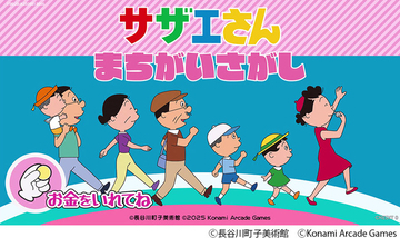 「サザエさん」初のアーケードゲーム化!作中の世界観を楽しめるまちがいさがしゲームが26年春稼働