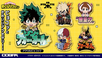 「ヒロアカ」デクや爆豪、轟たちの“つままれ”&“つかまれ！”にオールマイトのアイマスクも！「ジャンフェス」コスパグッズ