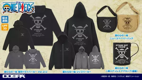「「ワンピース」麦わらの一味をイメージ！パーカーほか日常使いしやすい「コスパ」新作グッズ登場」の画像