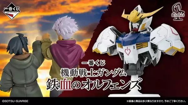 「「ガンダム」迫力のバルバトス胸像、幼少期の三日月＆オルガ、ガンプラ限定カラーも！ 鉄血のオルフェンズ、一番くじに登場☆」の画像