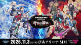 「トゲトゲ＆ダイダスの共演再び…！「ガールズバンドクライ」新ライブ「赤色の響祭」11月3日に開催」の画像1
