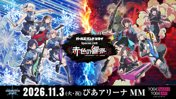 トゲトゲ＆ダイダスの共演再び…！「ガールズバンドクライ」新ライブ「赤色の響祭」11月3日に開催