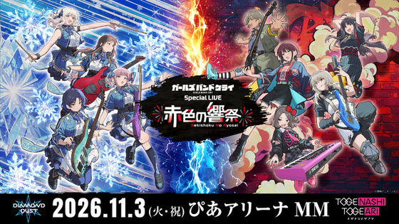 トゲトゲ＆ダイダスの共演再び…！「ガールズバンドクライ」新ライブ「赤色の響祭」11月3日に開催