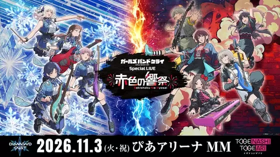 トゲトゲ＆ダイダスの共演再び…！「ガールズバンドクライ」新ライブ「赤色の響祭」11月3日に開催