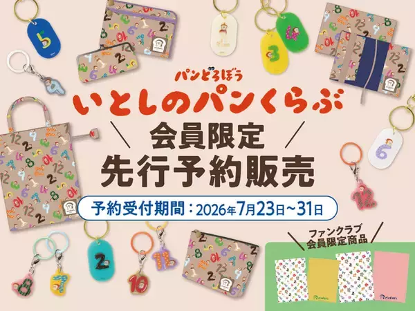 「パンどろぼうと誕生日をお祝い♪ 「パンどろぼう」柴田ケイコ先生描き下ろしイラストが可愛いオリジナルグッズに！ 公式ファンクラブ先行販売決定」の画像