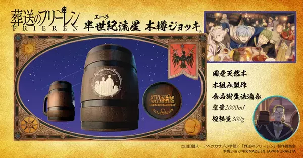 「「葬送のフリーレン」ミミック、「もう付き合っちゃえよ！」のシーンを刻印！ 木製ジョッキ登場」の画像