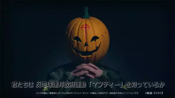 マフティーから声明が届く...「ガンダム 閃光のハサウェイ キルケーの魔女」は明日（1/30）より公開！