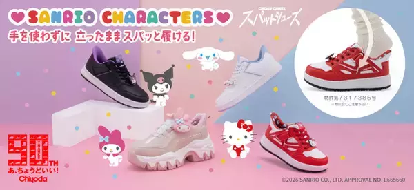 「「サンリオ」キティやクロミと新生活は新しいスニーカーで♪ キャラチャームは取り外し可能が嬉しい☆ コラボスニーカー登場」の画像