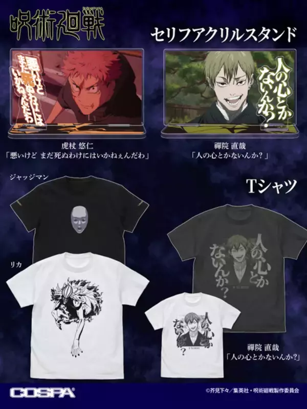 「人の心とかないんか？「呪術廻戦」直哉Tシャツ登場！虎杖の「悪いけどまだ死ぬわけにはいかねぇんだわ」アクスタも♪」の画像