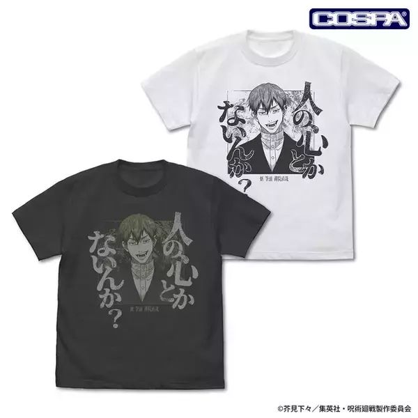 「人の心とかないんか？「呪術廻戦」直哉Tシャツ登場！虎杖の「悪いけどまだ死ぬわけにはいかねぇんだわ」アクスタも♪」の画像