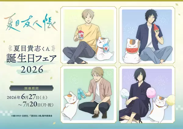「夏目友人帳」ニャンコ先生がかき氷、すいか、綿あめ…夏を満喫♪ 新グッズ登場＆ブロマイドがもらえるアニメイトフェア開催
