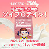 「ペコちゃんと一緒に筋トレ！ 不二家「ミルキー」と同じ練乳を使用！「be LEGEND」コラボプロテイン最新作「ミルキー風味」登場」の画像3