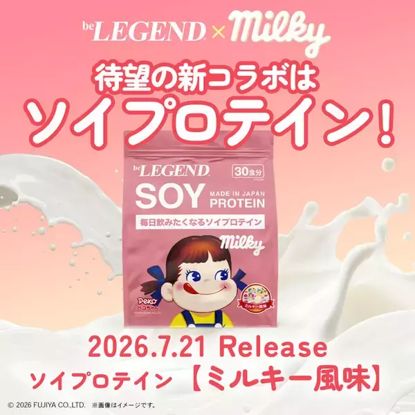 「ペコちゃんと一緒に筋トレ！ 不二家「ミルキー」と同じ練乳を使用！「be LEGEND」コラボプロテイン最新作「ミルキー風味」登場」の画像