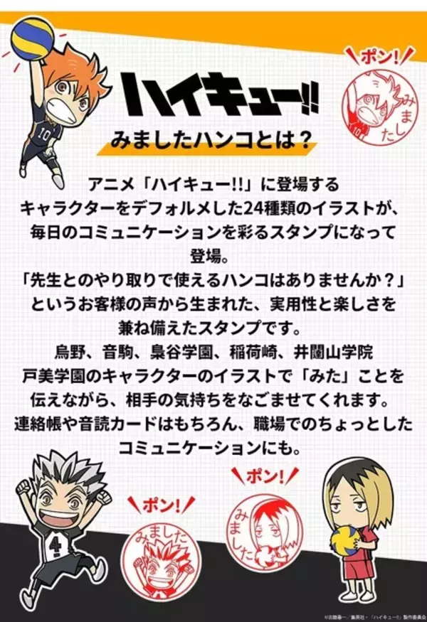 「「ハイキュー!!」日向、研磨、星海が“みました”！ 可愛いデフォルメキャラに褒めてもらえる「みましたハンコ」が新登場！  “OK！”、“ナイス！”など7種類の文字から選択可能」の画像