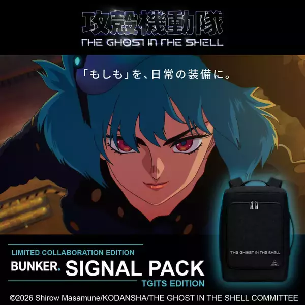 「「攻殻機動隊」防災バックパック登場！付属の隠しソーラーパネルで電源確保をサポート　日常生活でも使用可能【防災の日】」の画像