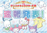「「2022年サンリオキャラクター大賞」速報1位は3連覇狙うシナモロール！「2022 SANRIO FES」開催決定」の画像1