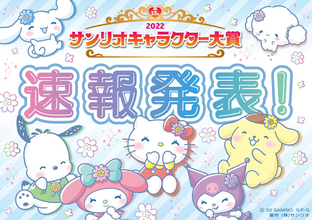 「2022年サンリオキャラクター大賞」速報1位は3連覇狙うシナモロール！「2022 SANRIO FES」開催決定