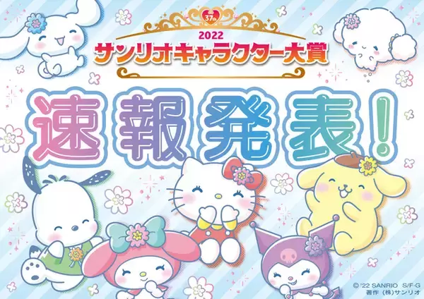「2022年サンリオキャラクター大賞」速報1位は3連覇狙うシナモロール！「2022 SANRIO FES」開催決定