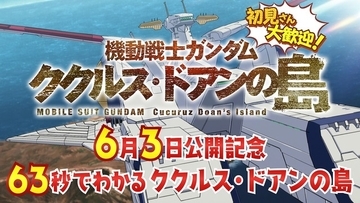 「ガンダム ククルス・ドアンの島」カイが超高速で解説！ 特別映像「63秒でわかるククルス・ドアンの島」公開