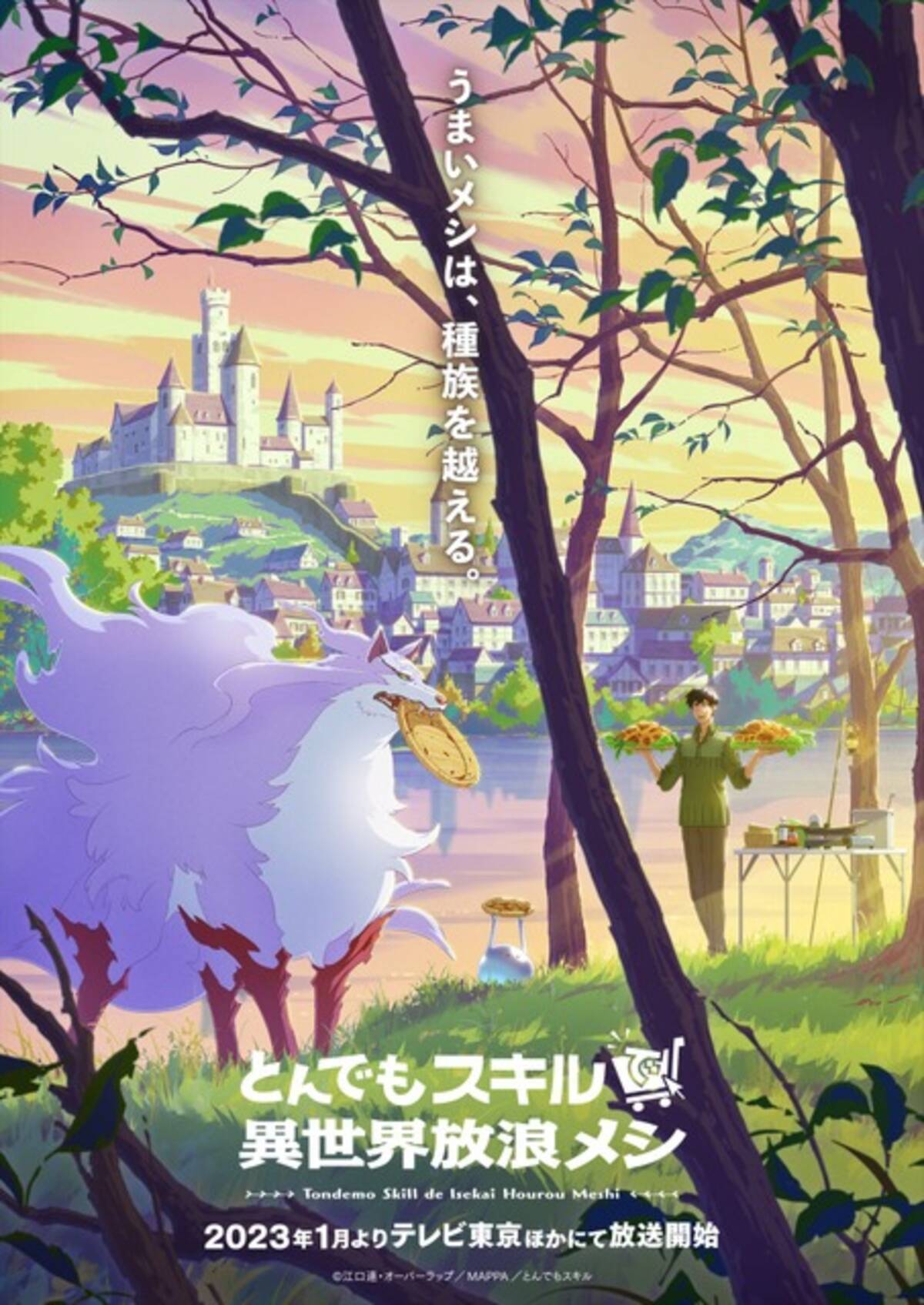 とんでもスキルで異世界放浪メシ」MAPPAがアニメ化！ 2023年1月放送 
