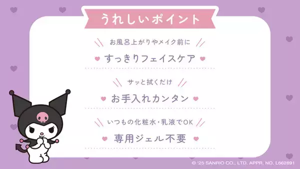 「「サンリオ」クロミと一緒におうちエステ♪ “アタイが一番！” 限定デザインの温感かっさ「チャームリフト」登場」の画像