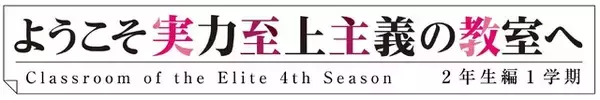 「「よう実」第4期、26年4月より“Season 2年生編1学期”放送！ 佐藤未奈子ら新1年生キャストも明らかに」の画像