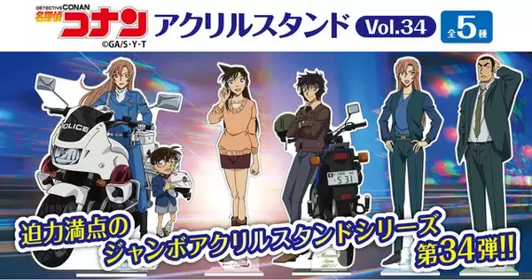 「「名探偵コナン」萩原千速、横溝重悟、世良真純ら劇場版「ハイウェイの堕天使」キャラも！新作グッズ目白押し」の画像