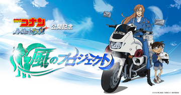 劇場版「名探偵コナン ハイウェイの堕天使」“風のプロジェクト”始動！ 製作委員会から声明文到着