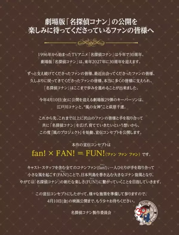 「劇場版「名探偵コナン ハイウェイの堕天使」“風のプロジェクト”始動！ 製作委員会から声明文到着」の画像