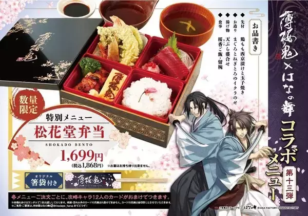 「「薄桜鬼 真改」と「はなの舞」がコラボ！ 松花堂弁当などコラボメニューが盛りだくさん♪ 4月9日からスタート」の画像