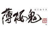 「「薄桜鬼 真改」と「はなの舞」がコラボ！ 松花堂弁当などコラボメニューが盛りだくさん♪ 4月9日からスタート」の画像5