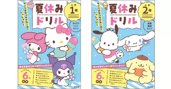 「ポチャッコ＆ポムポムプリンら「サンリオ」のキャラクターたちといっしょに学習できる「夏休みドリル」が予約開始！小学1、2年生向け」の画像