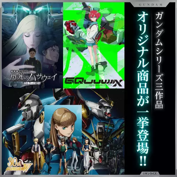 「「新機動戦記ガンダムW」30周年記念PVの場面カットをグッズに！ 「ガンダム」閃光のハサウェイ、GQuuuuuuXの新作グッズも登場」の画像